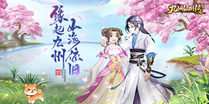 《九州仙剑传》春节狂欢活动